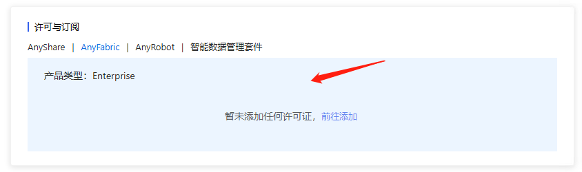 部署工作台-首页-许可与订阅-跳转.png