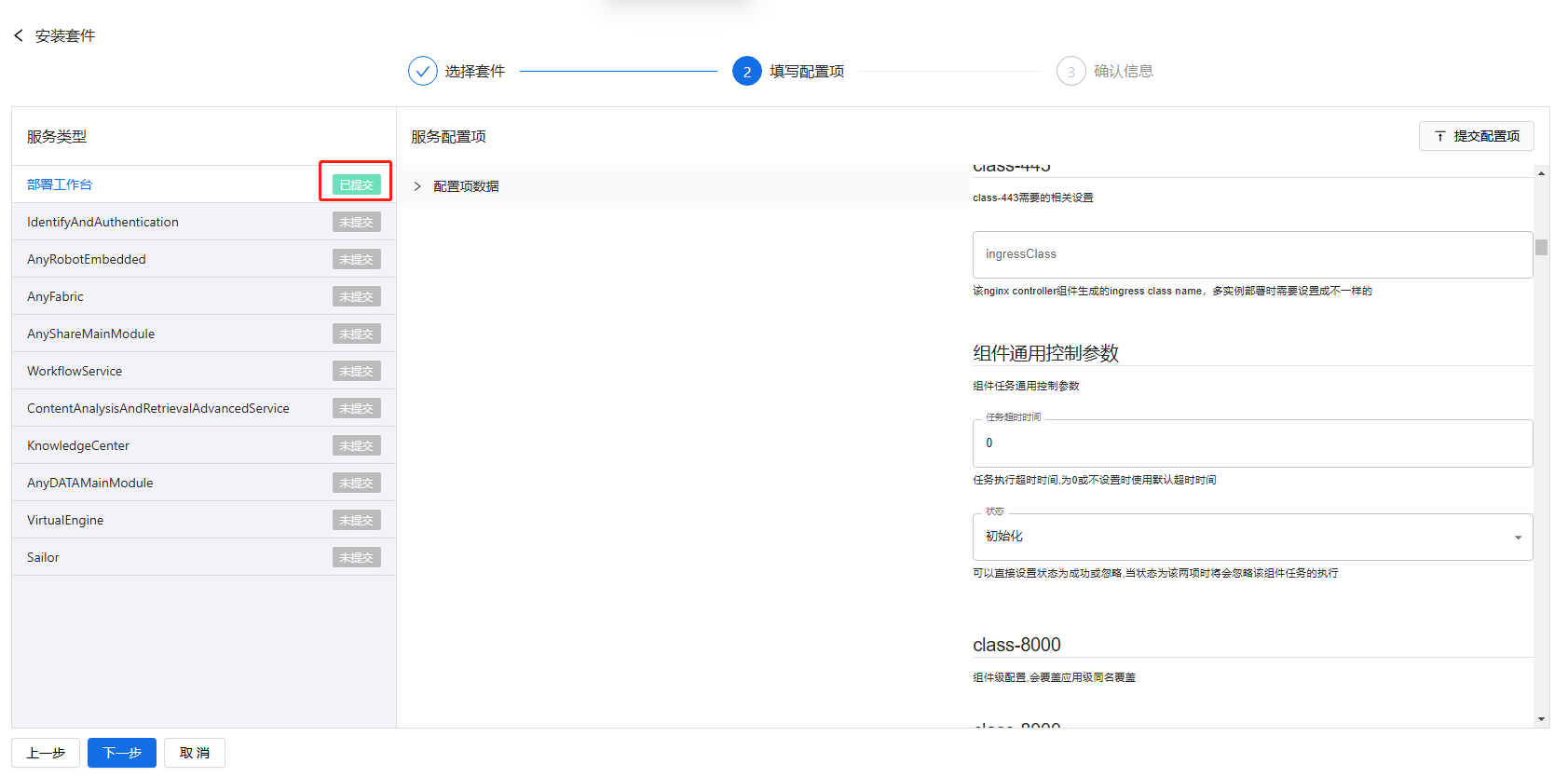 部署工作台-套件部署-安装套件填写配置项提交成功.png