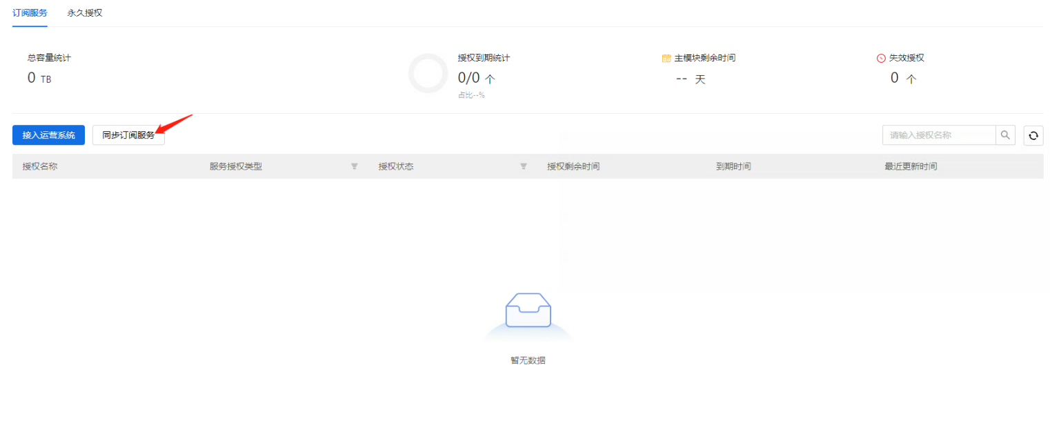 部署工作台-许可与订阅-AR同步订阅.png