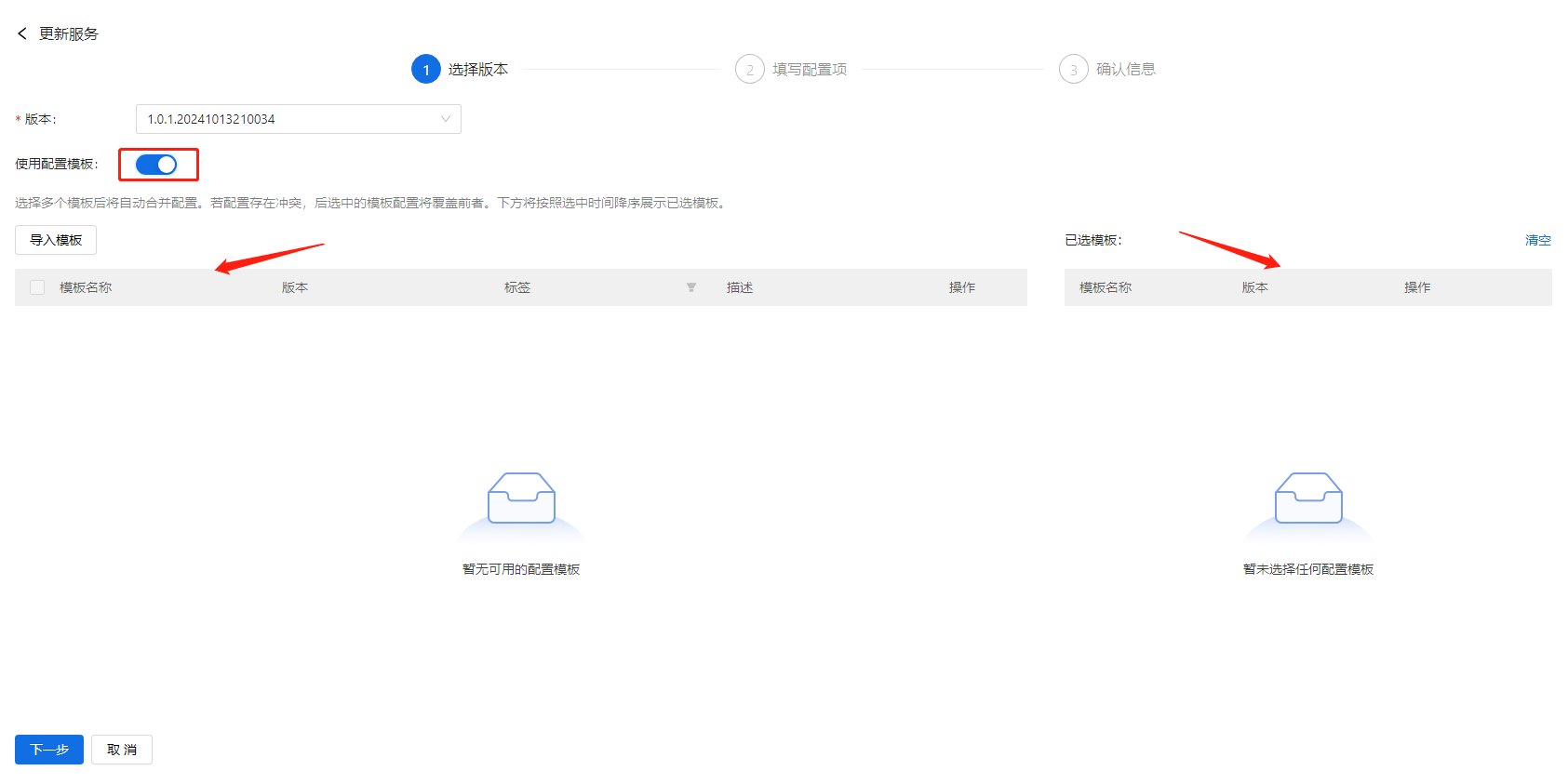 部署工作台-服务部署-更新服务配置模板.png