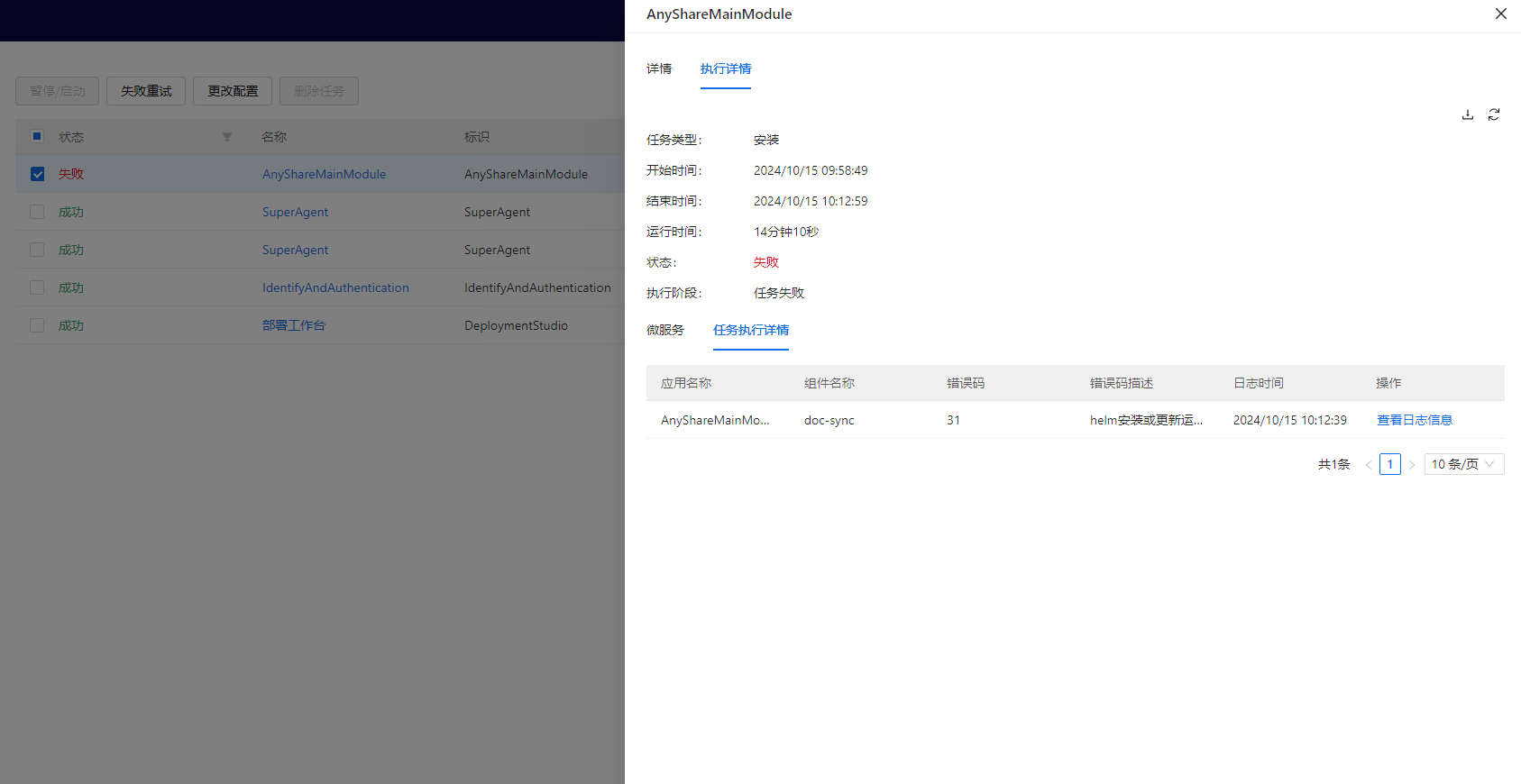 部署工作台-任务监控-任务详情执行详情-任务执行详情.png