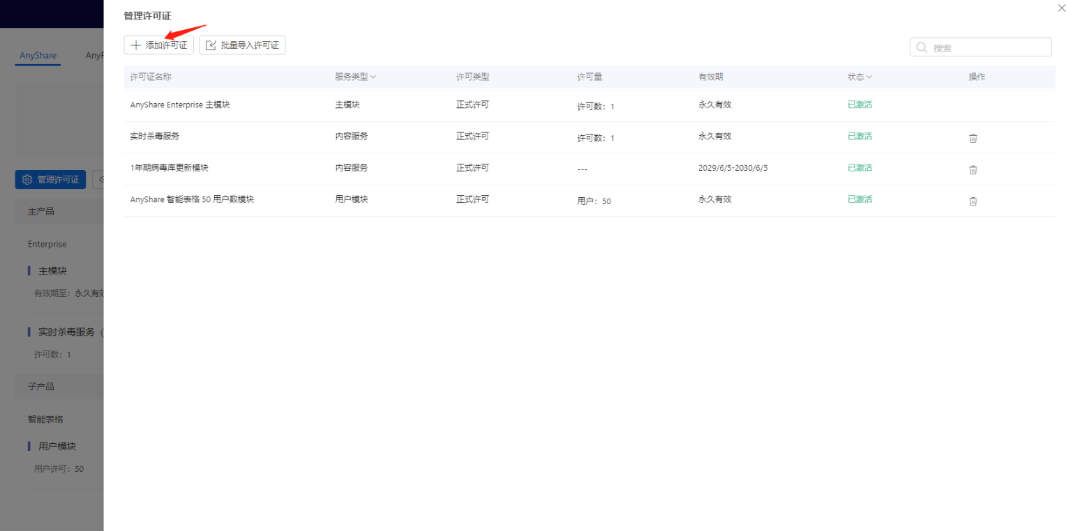 部署工作台-许可与订阅-添加许可证入口.png