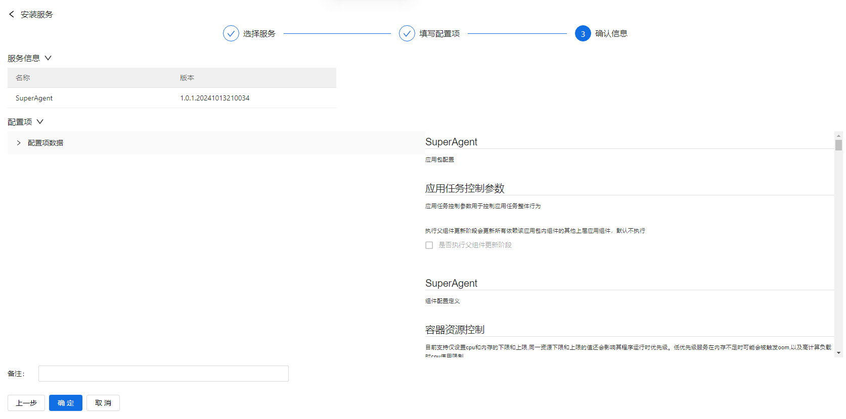 部署工作台-服务部署-安装服务确认信息.png