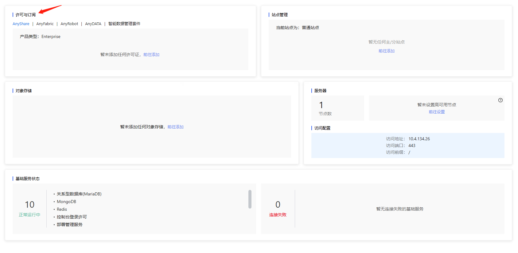 部署工作台-首页-许可与订阅.png