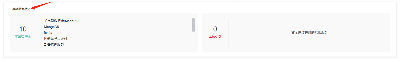 部署工作台-首页-基础服务状态.png