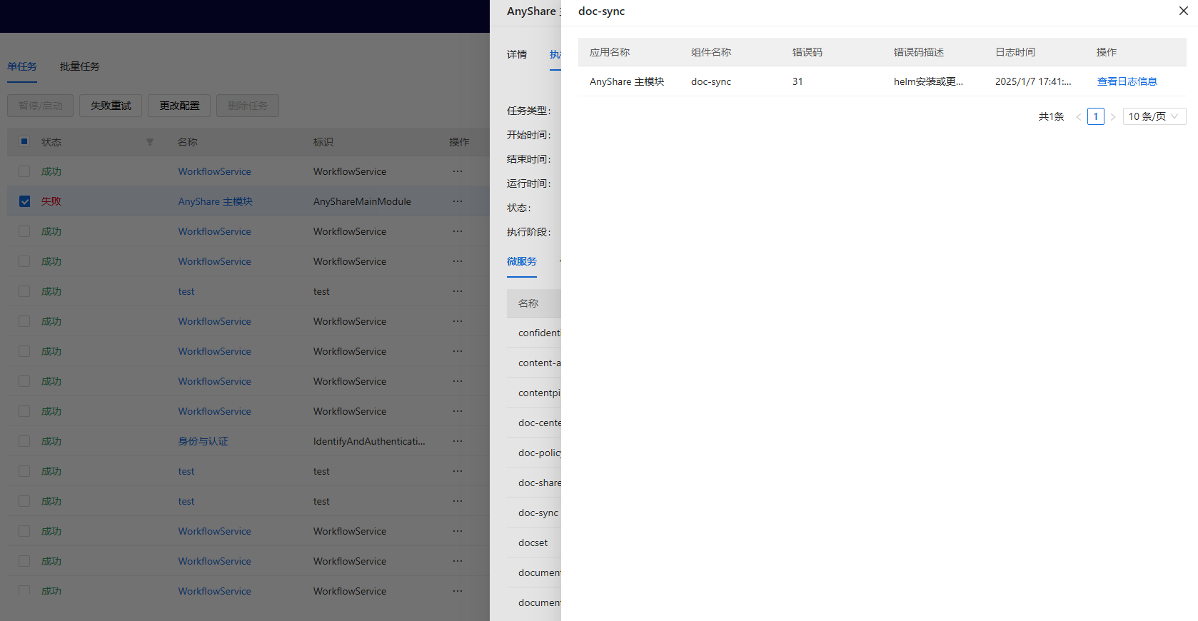 部署工作台-任务监控-任务详情执行详情-微服务报错日志.png
