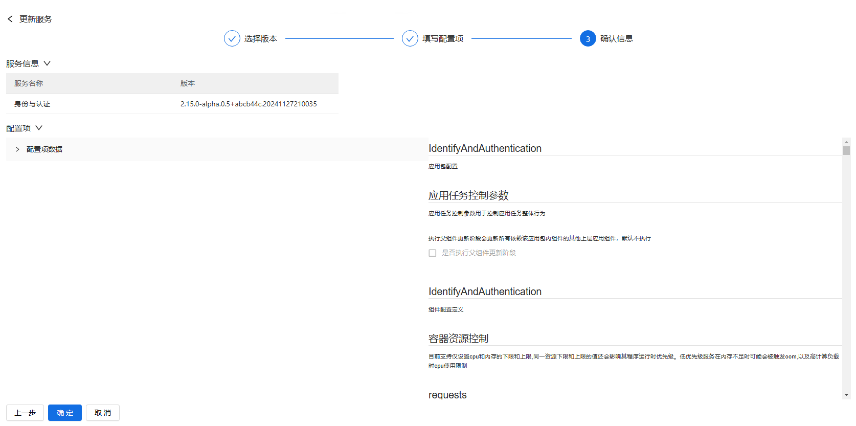 部署工作台-服务部署-更新服务确认信息.png