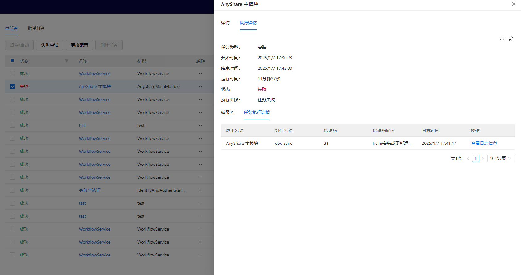 部署工作台-任务监控-任务详情执行详情-任务执行详情.png
