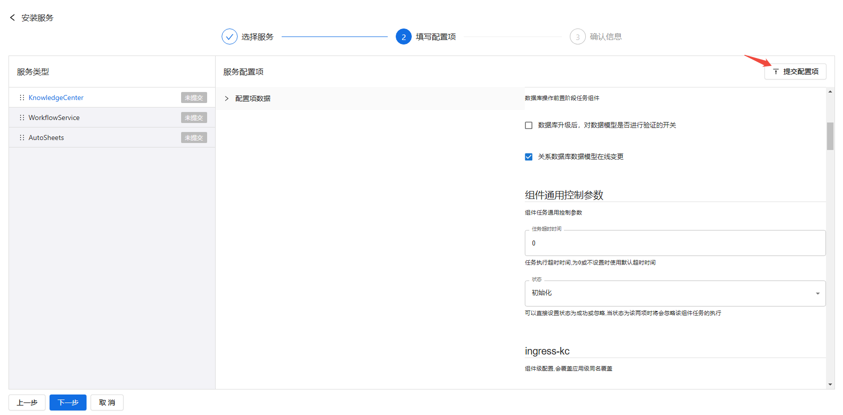 部署工作台-服务部署-批量安装填写配置项提交.png