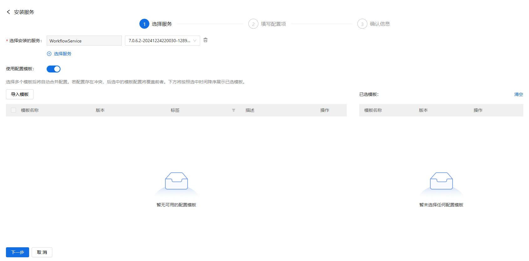 部署工作台-服务部署-安装服务配置模板.png