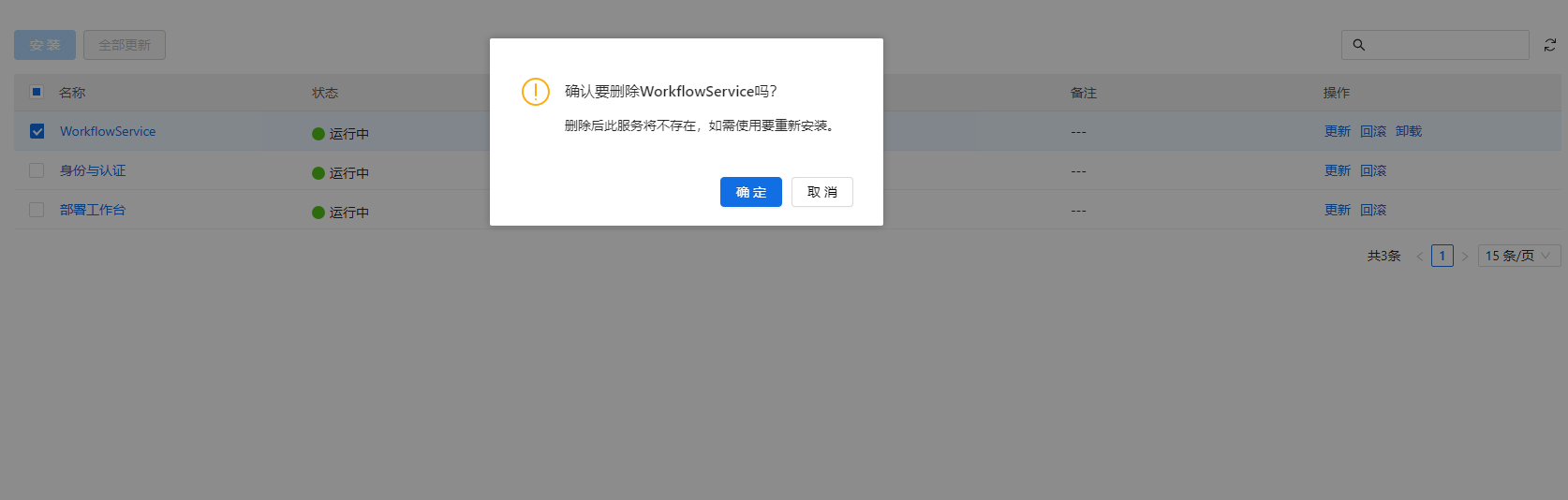 部署工作台-服务部署-卸载服务二次确认.png