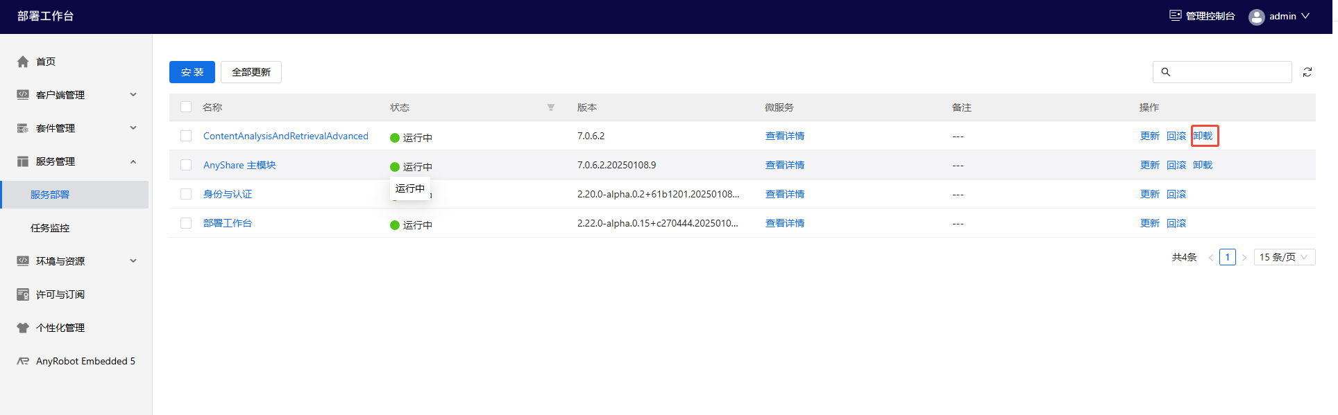 部署工作台-服务部署-任务监控.png