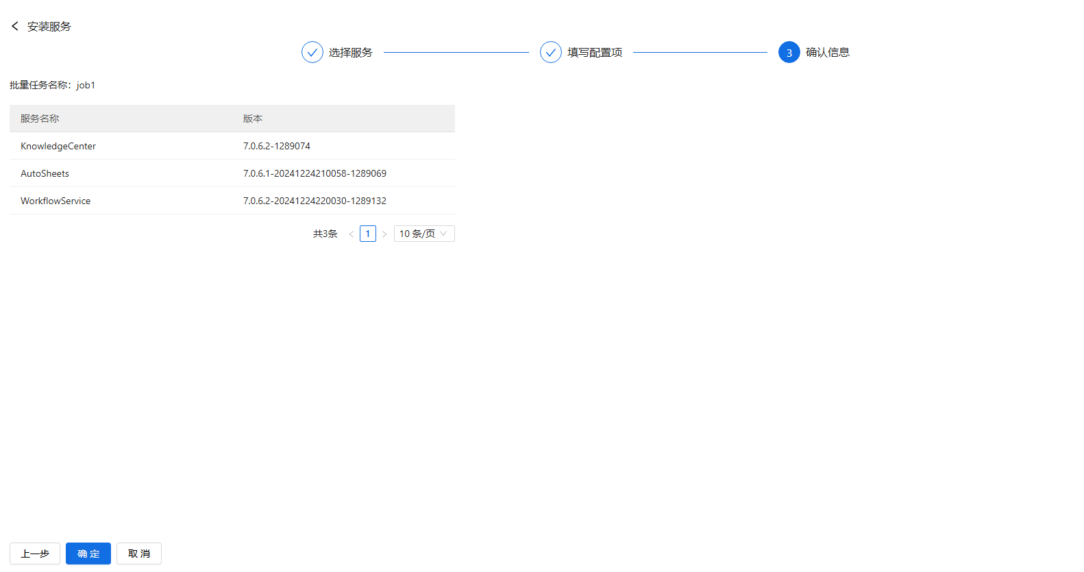 部署工作台-服务部署-批量安装确认信息.png