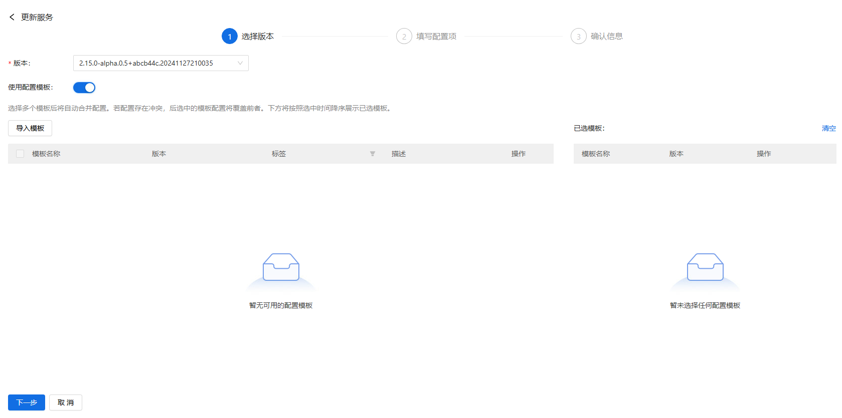 部署工作台-服务部署-更新服务配置模板.png