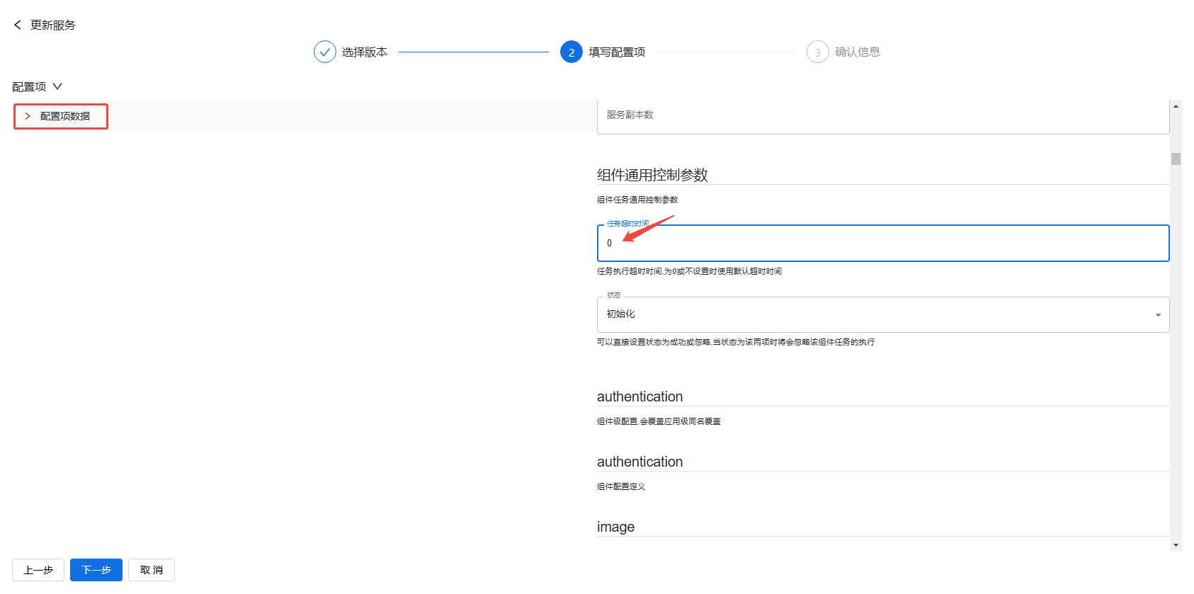 部署工作台-服务部署-更新服务填写配置项.png