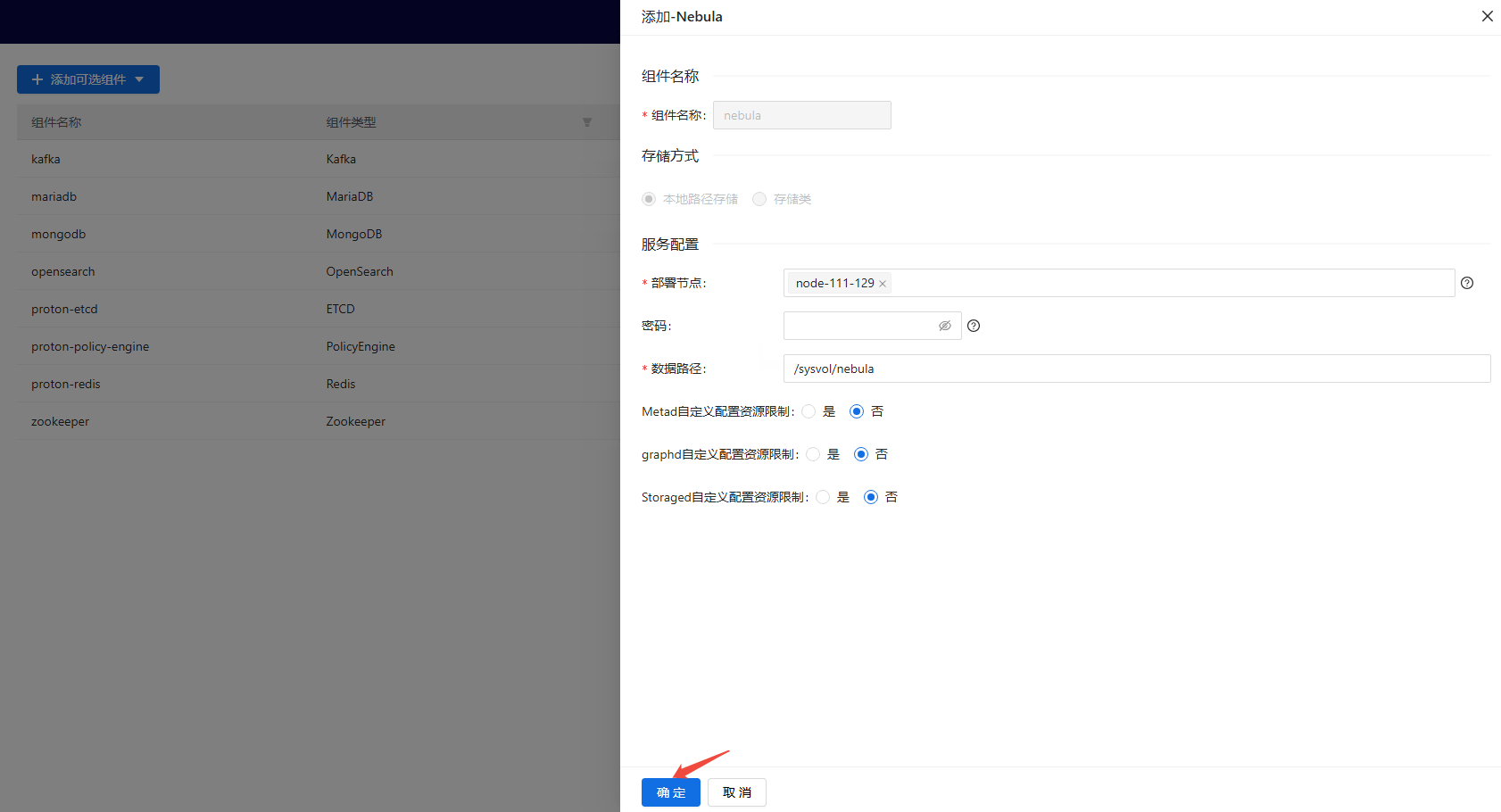 部署工作台-内置组件管理-添加可选组件确定.png