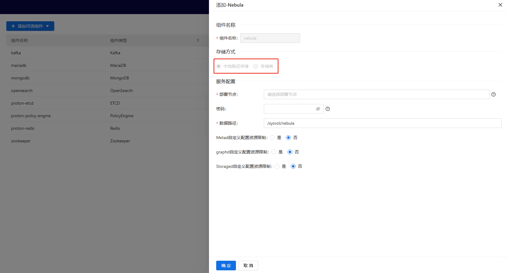 部署工作台-内置组件管理-添加可选组件信息填写.png