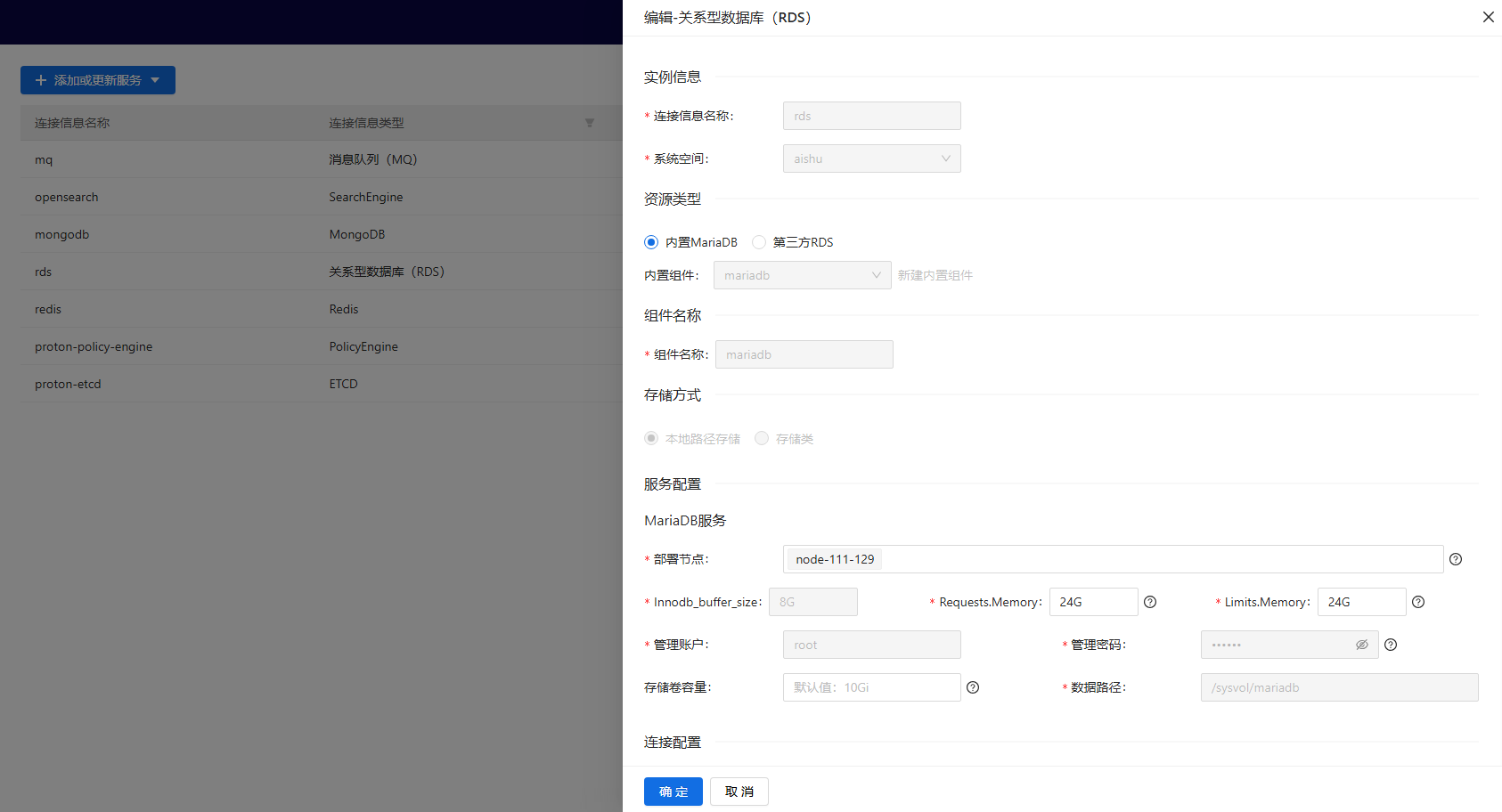 部署工作台-连接信息管理-编辑连接信息信息填写.png