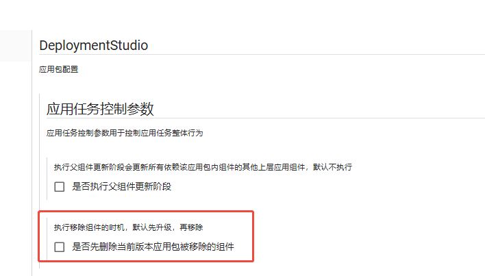 勾选删除当前版本应用包被移除的组件.png