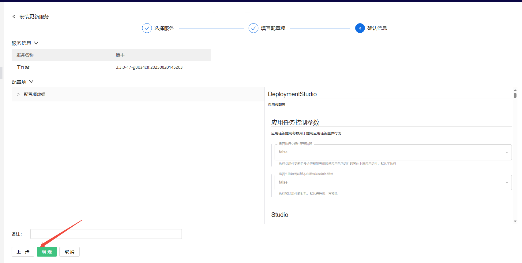 部署工作台-服务部署-安装服务确认信息.png