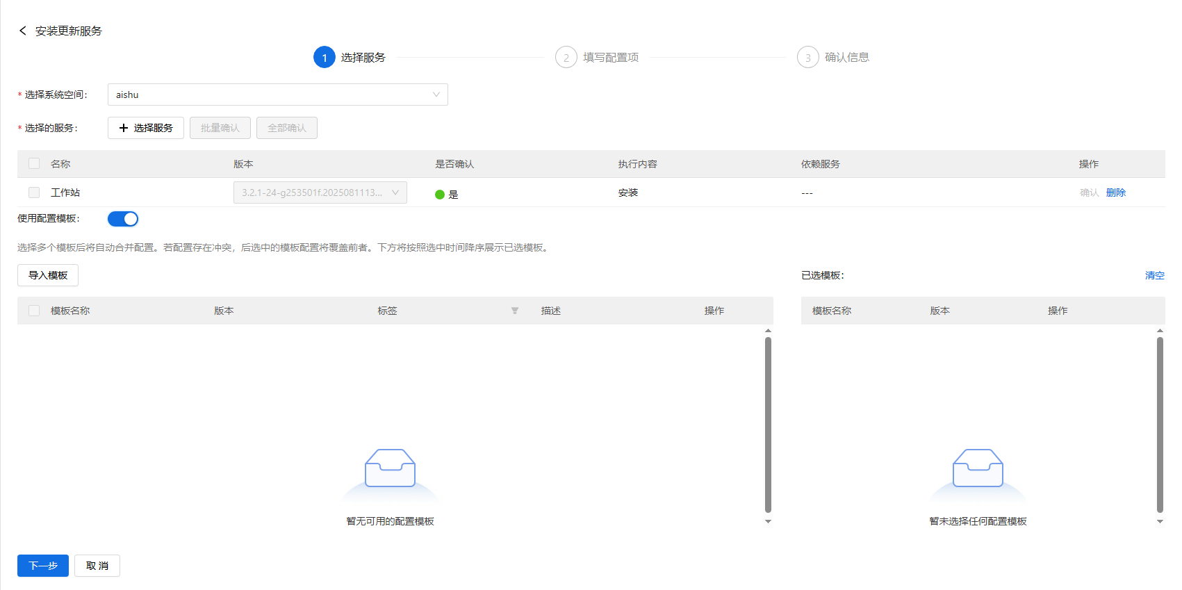 部署工作台-服务部署-安装服务配置模板.png