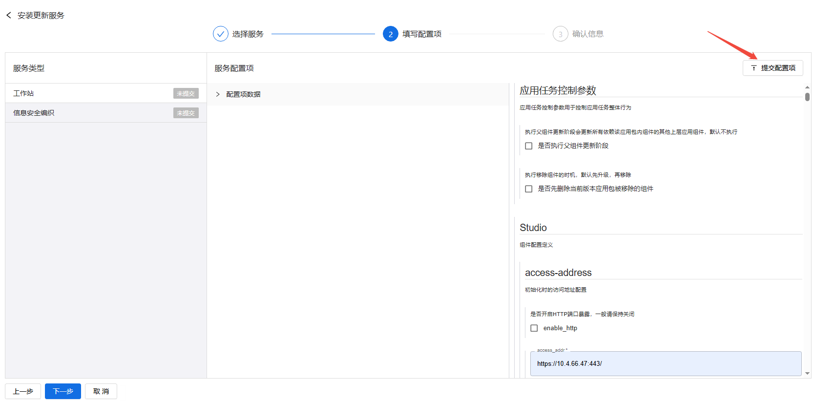 部署工作台-服务部署-批量安装填写配置项提交.png