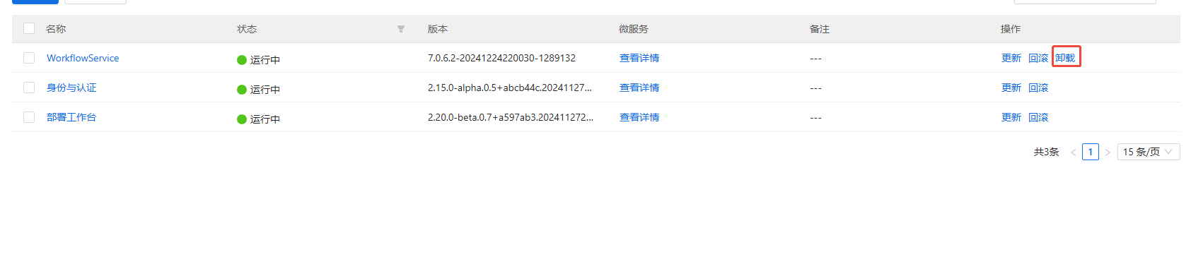 部署工作台-服务部署-卸载服务入口.png