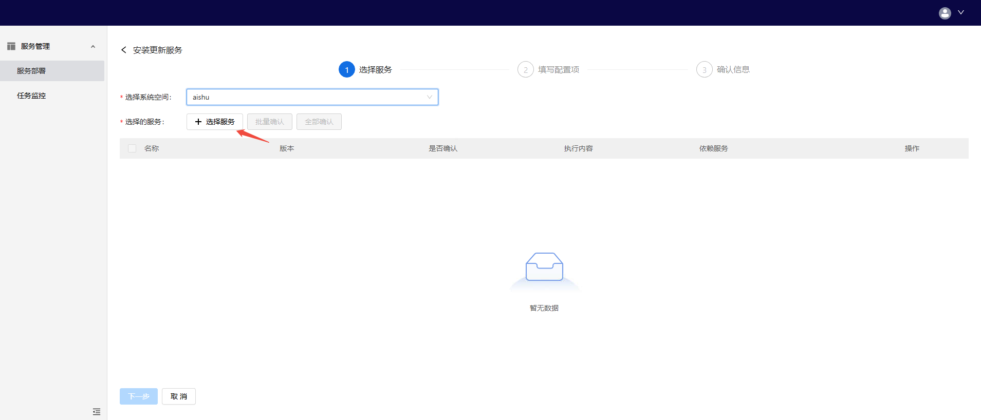 部署工作台-服务部署-安装服务.png