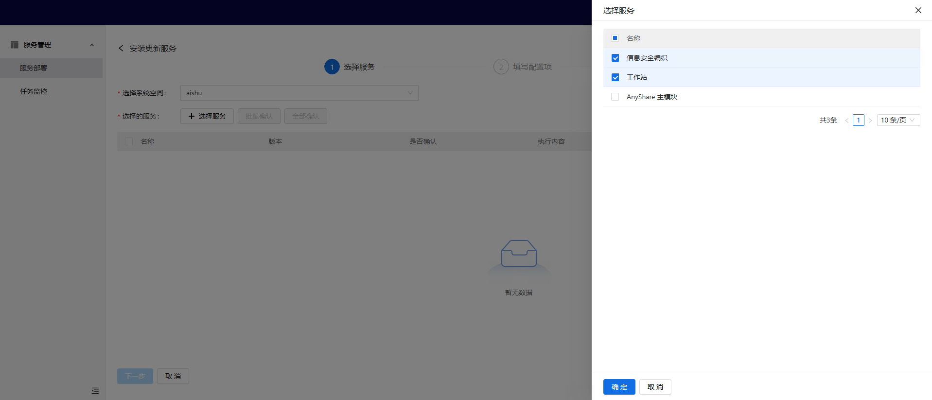 部署工作台-服务部署-安装服务选择应用.png
