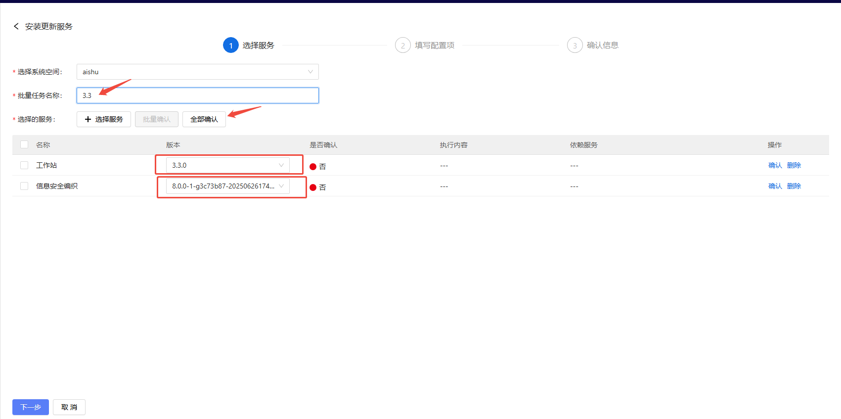 部署工作台-服务部署-批量更新版本信息确认.png
