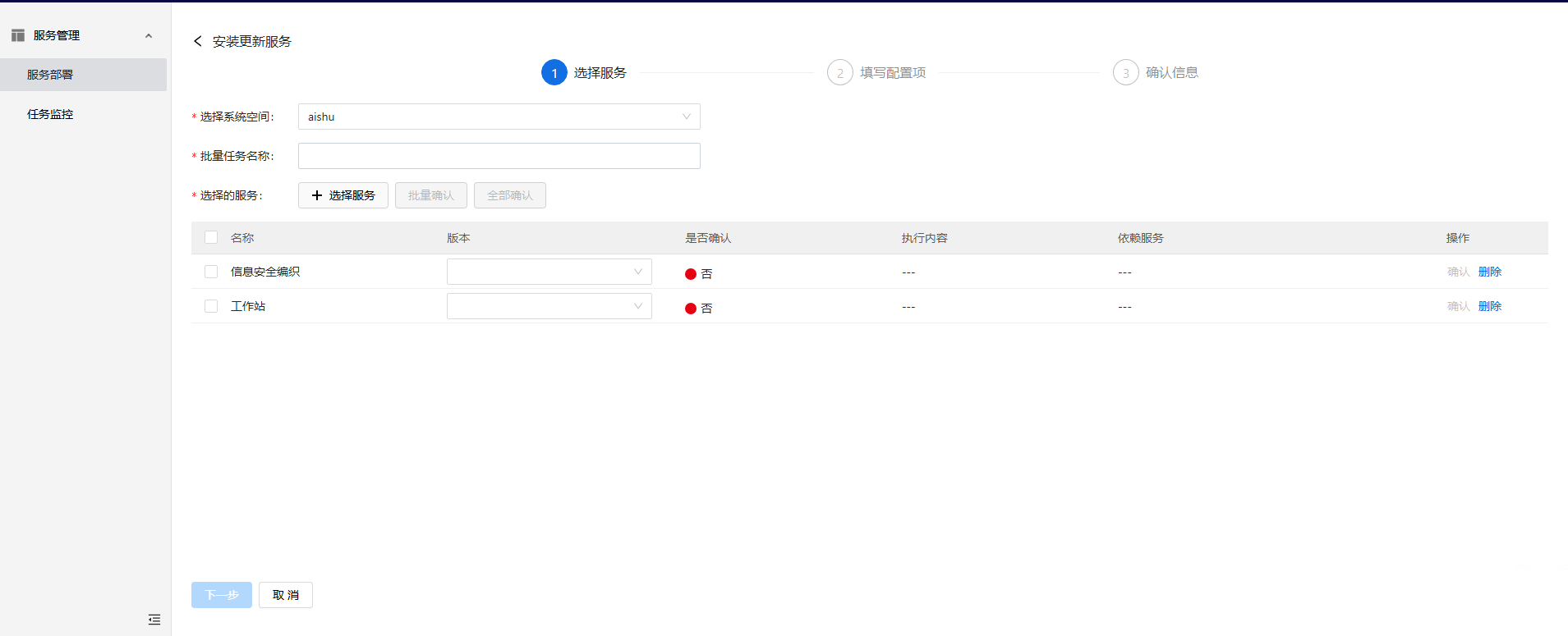 部署工作台-服务部署-安装服务选择应用成功.png