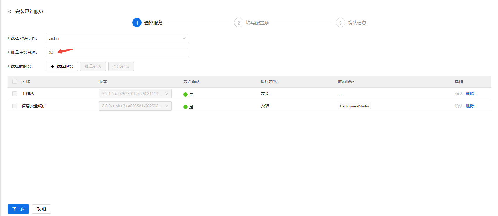 部署工作台-服务部署-批量安装服务任务名称.png