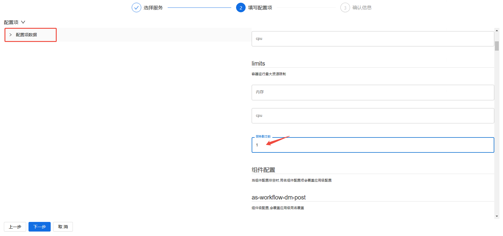 部署工作台-服务部署-安装服务填写配置项.png