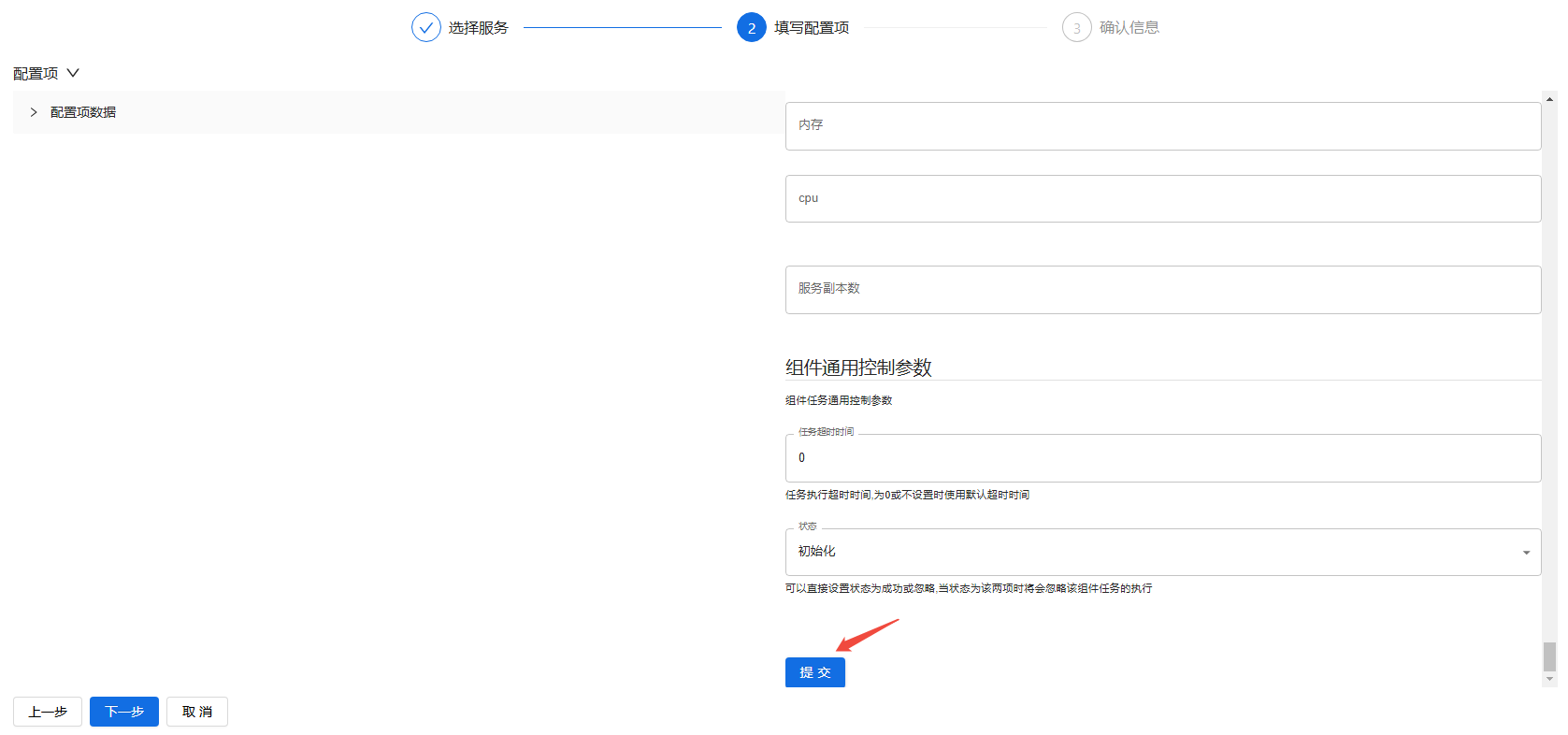 部署工作台-服务部署-安装服务填写配置项提交.png