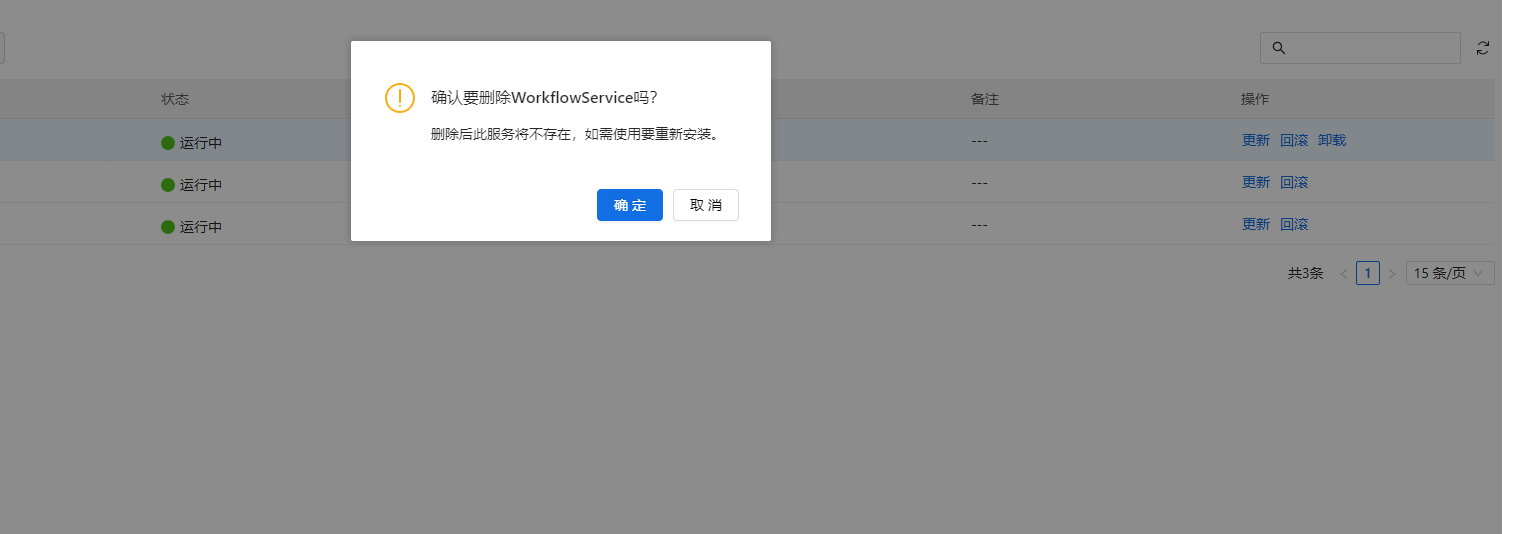 部署工作台-服务部署-卸载服务二次确认.png