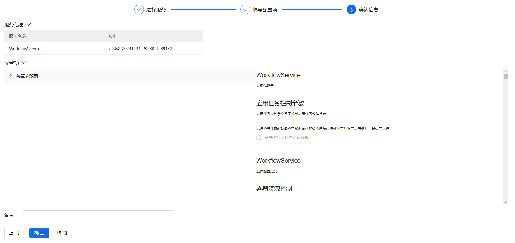 部署工作台-服务部署-安装服务确认信息.png
