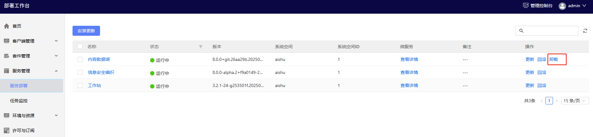 部署工作台-服务部署-任务监控.png