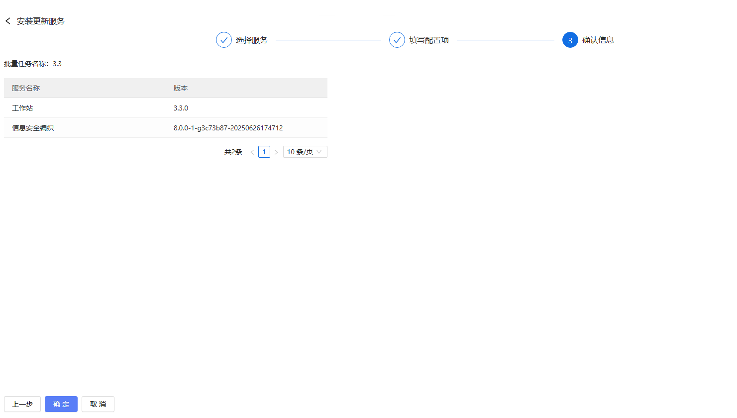 部署工作台-服务部署-全部更新确认信息.png