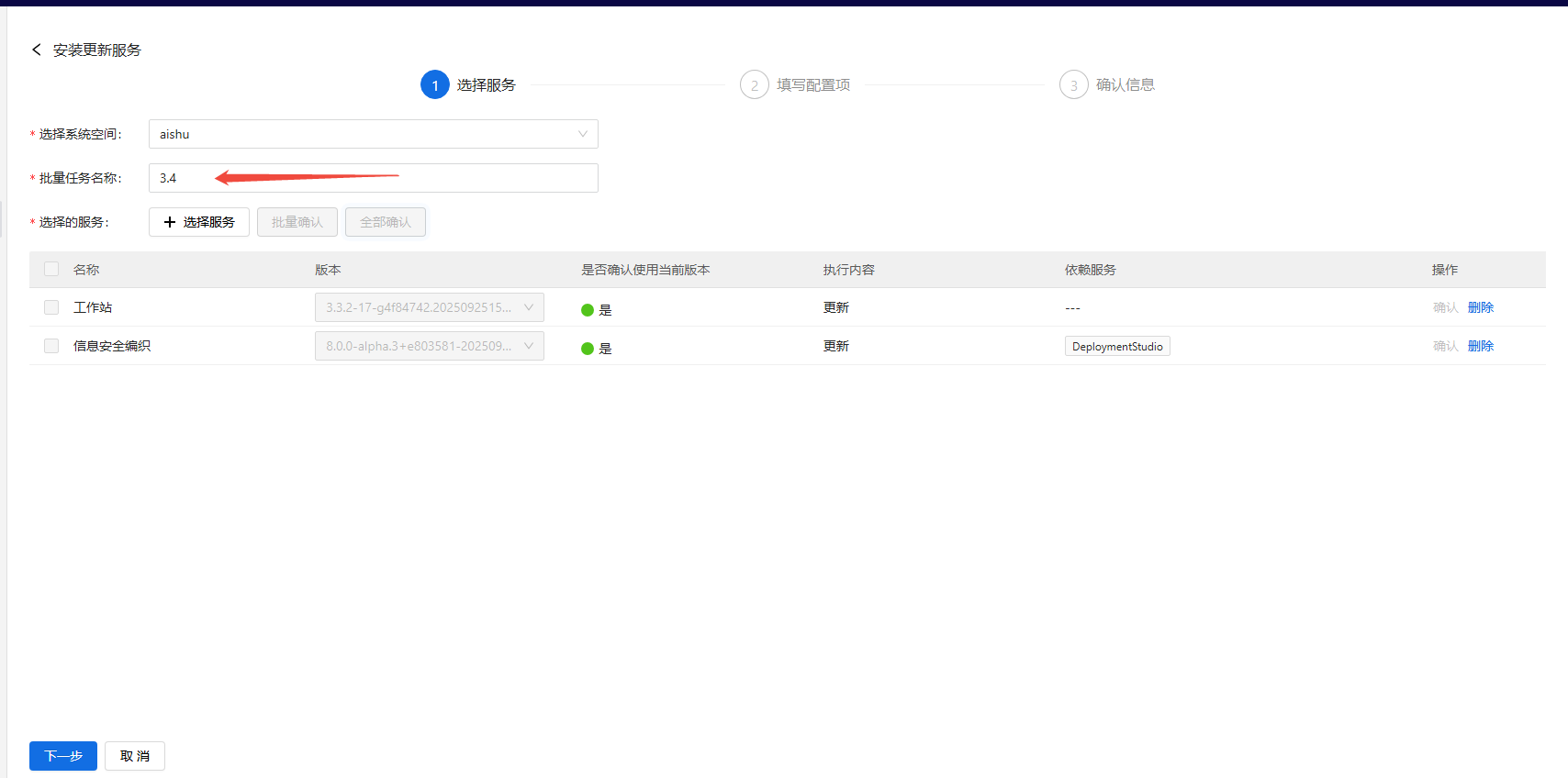 部署工作台-服务部署-批量安装服务任务名称.png