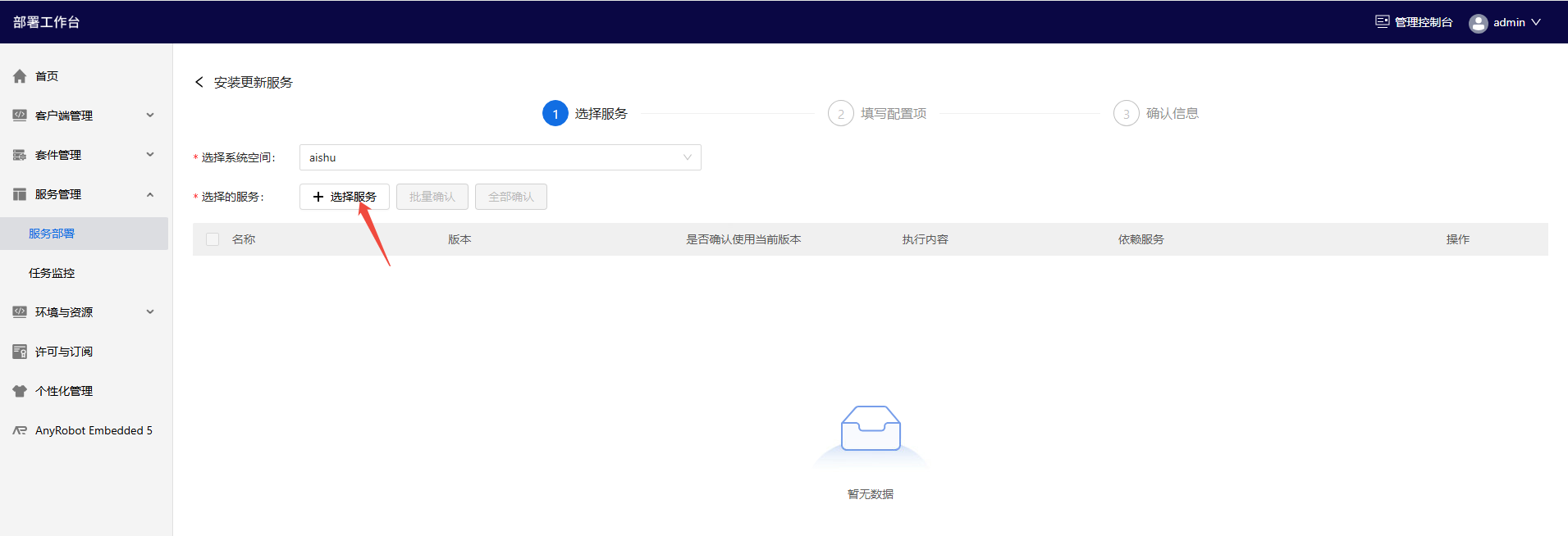 部署工作台-服务部署-安装服务.png