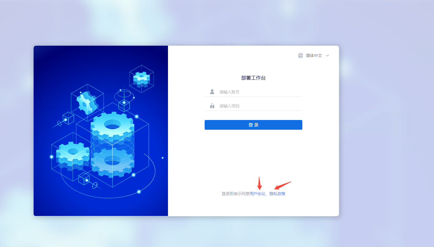 部署工作台-登录界面-用户协议和隐私政策.png