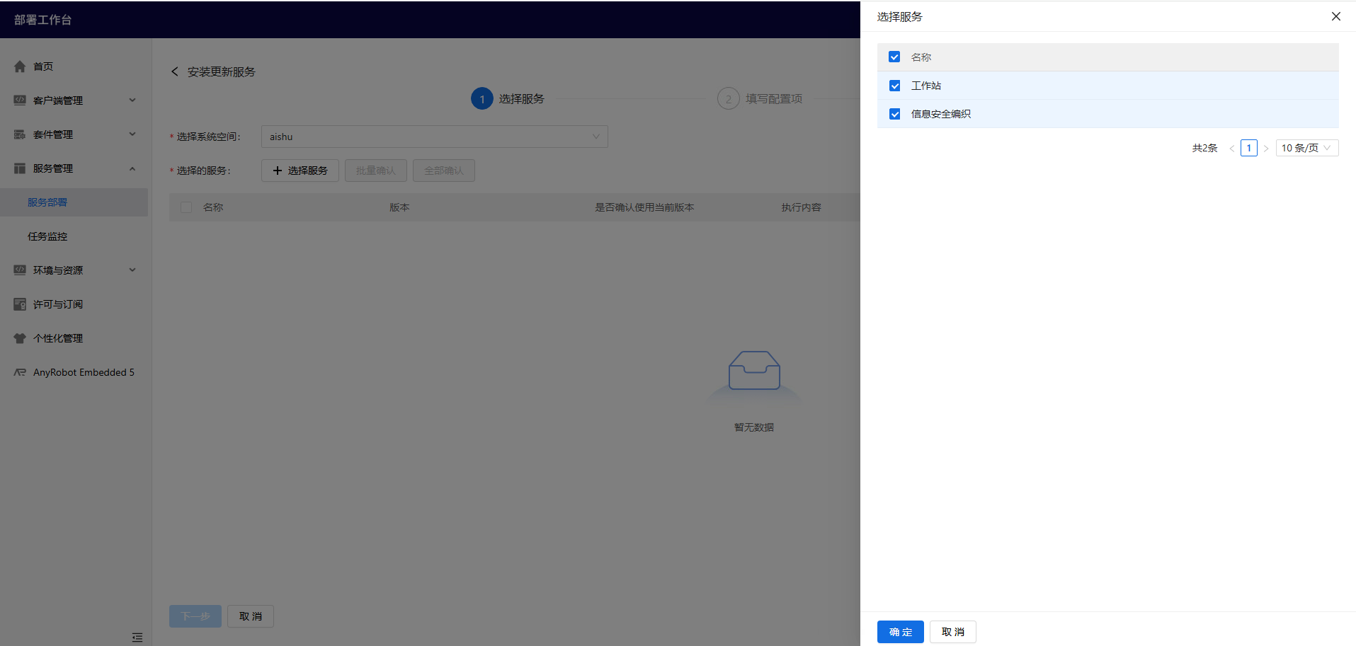 部署工作台-服务部署-安装服务选择应用.png
