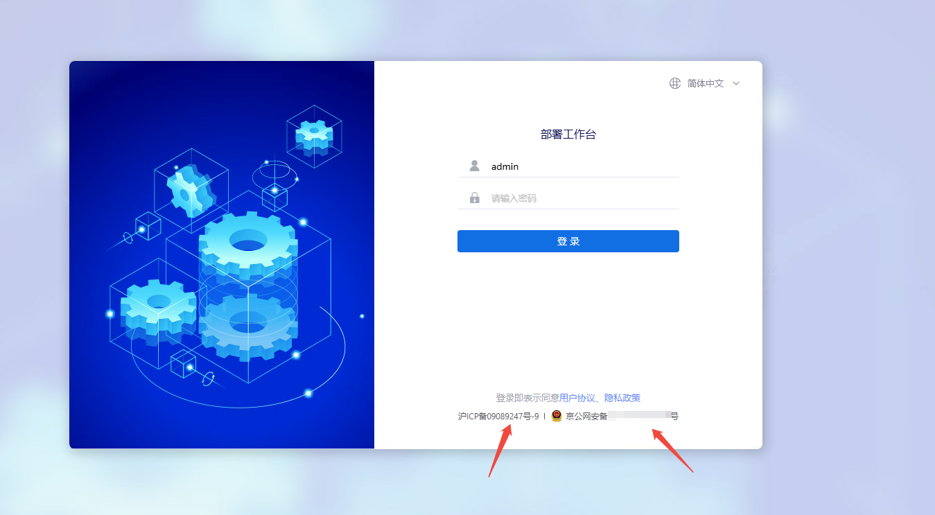 部署工作台-登录界面-备案号和公网安备号.png