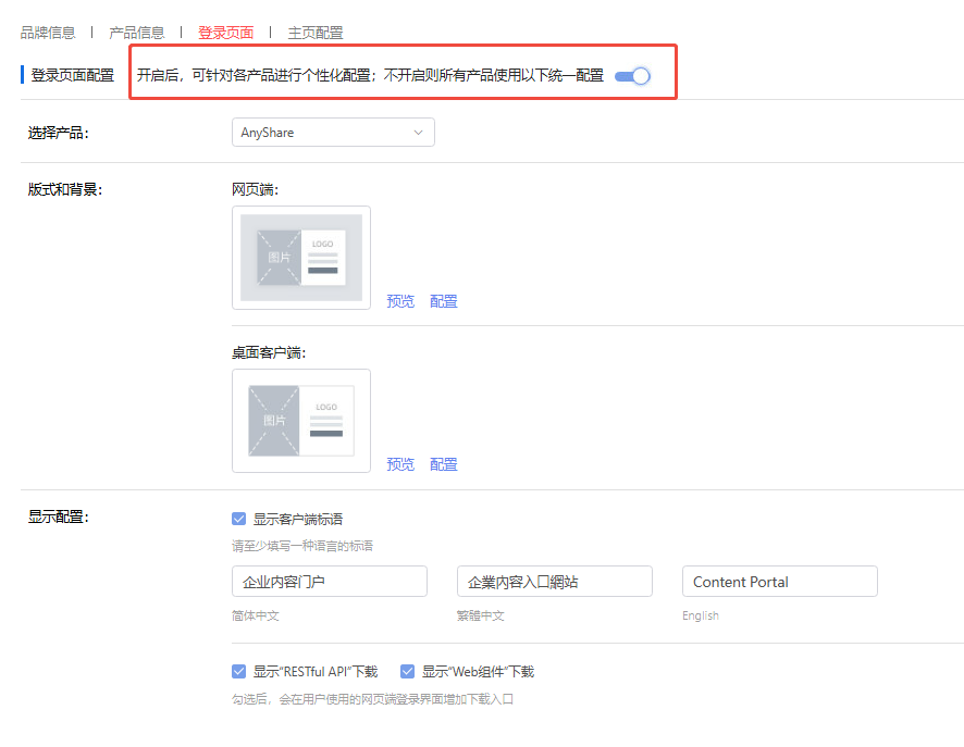 部署工作台-个性化管理-登陆页面配置开启.png
