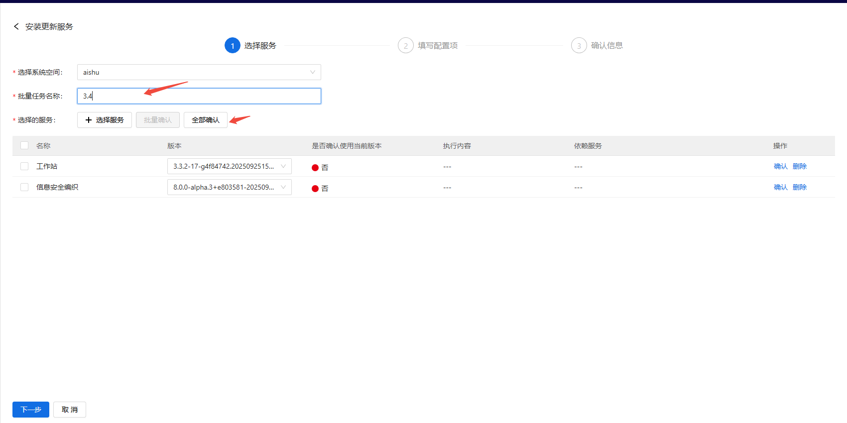 部署工作台-服务部署-批量更新版本信息确认.png