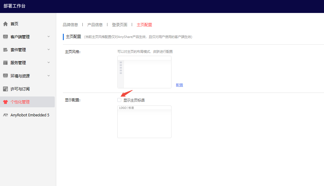 部署工作台-个性化管理-主页标语勾选.png
