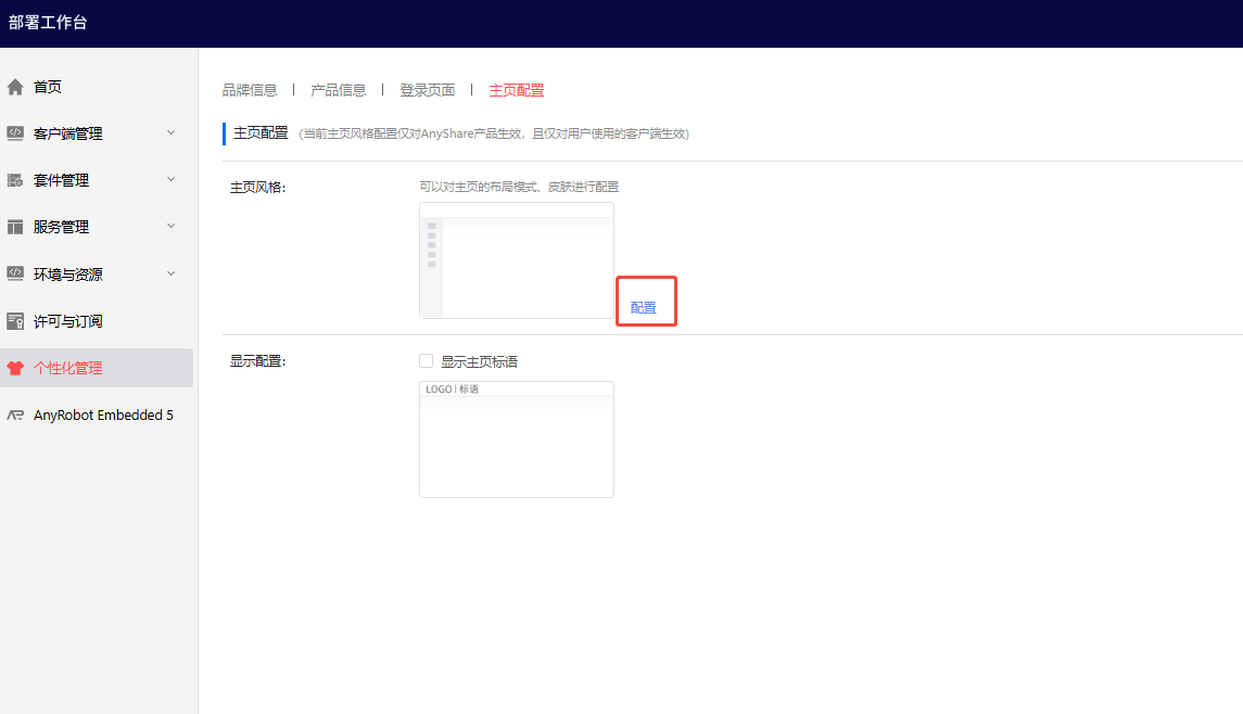 部署工作台-个性化管理-主页风格.png