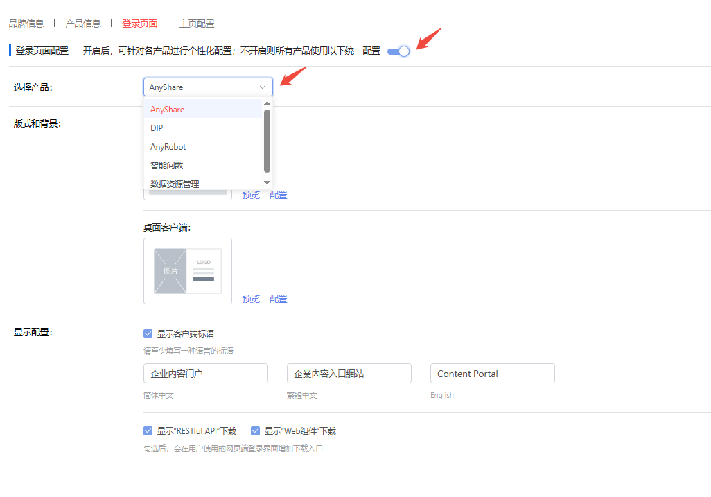 部署工作台-个性化管理-登陆页面配置选择产品.png