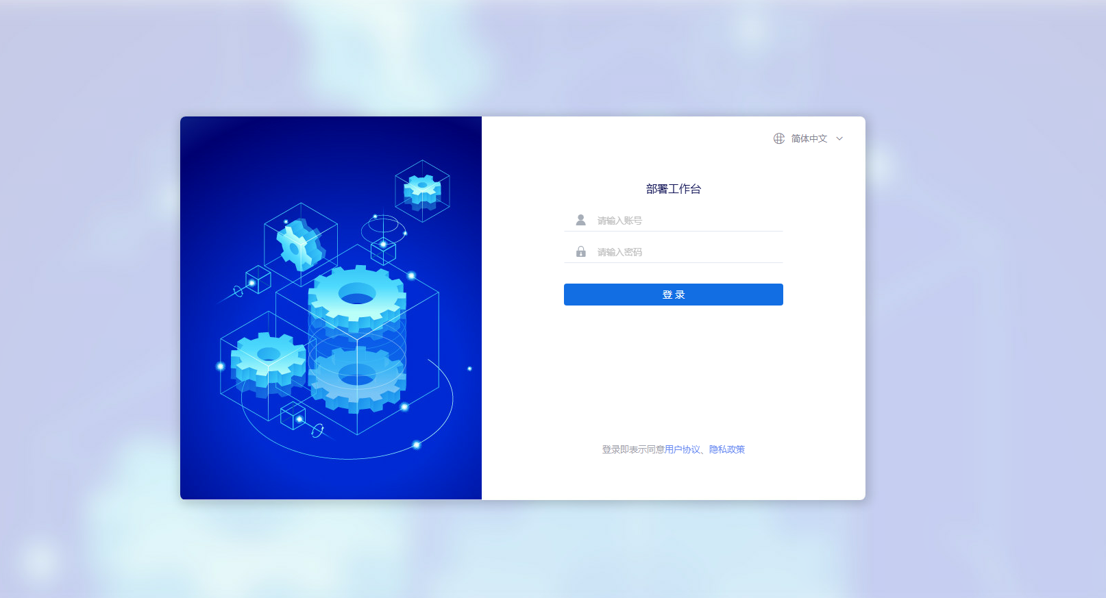 部署工作台-登录界面-默认.png