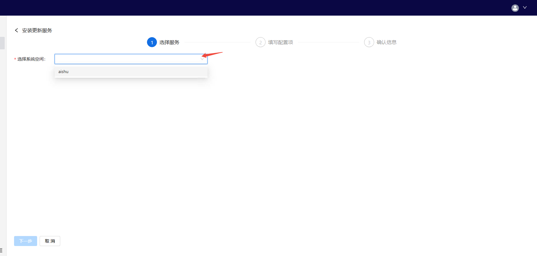部署工作台-服务部署-选择系统空间.png